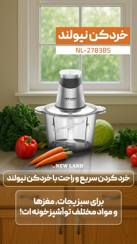 خردکن نیولند nl2783