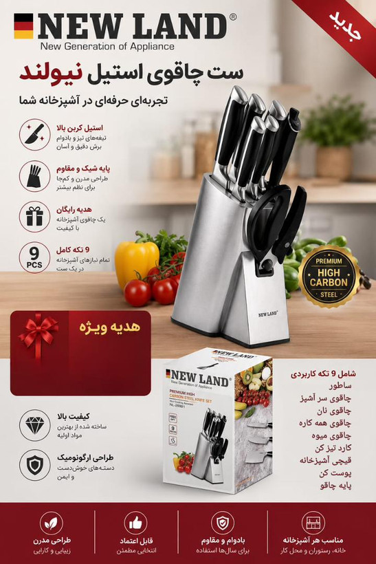 ست چاقو ۹ پارچه استیل نیولند NEW LAND NL 2891