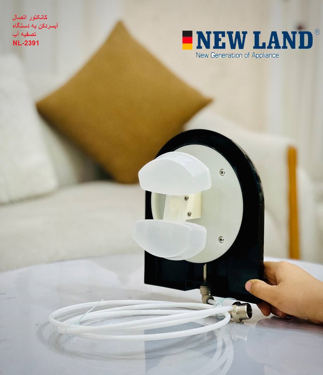 کانکتور آبسردکن Newland مدل 2391